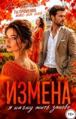 обложка книги Дина Трубецкая "Измена. Я начну Жить Заново!"