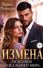 обложка книги Марина Румянцева "Измена. Осколки идеального мира"