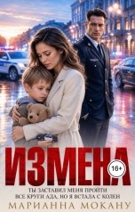 обложка книги Марианна Мокану "Ты заставил меня пройти все круги ада, но я встала с колен"