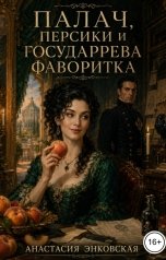 обложка книги Анастасия Энковская "Палач, персики и государева фаворитка"