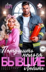 обложка книги Лена Харт "Бывшие. Потушить нельзя любить"