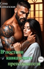обложка книги Сима Кавсказская "В постели кавказского преподавателя"