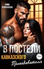 обложка книги Сима Кавсказская "В постели кавказского преподавателя"