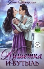 обложка книги Анна Пожарская "Кушетка и бутыль"