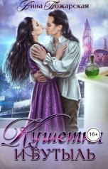 обложка книги Анна Пожарская "Кушетка и бутыль"
