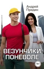 обложка книги Андрей Прадин "Везунчики поневоле"