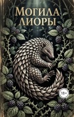обложка книги Ярослав Дюжов - SLIPYARCHIK "Могила Лиоры."