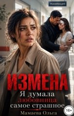 обложка книги Мамаева Ольга "Измена. Я думала, любовница - самое страшное"
