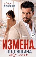 обложка книги Анна Измайлова "Измена. Годовщина без него"