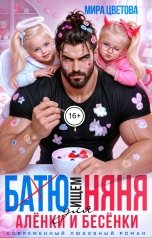 обложка книги Мира Цветова "Ищем сурового няня для Алёнки и Бесёнки!"