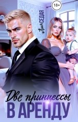 обложка книги Лия Седая "Две принцессы в аренду"