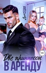 обложка книги Лия Седая "Две принцессы в аренду"