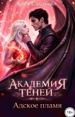 обложка книги Кира Сладкова "Академия теней. Адское пламя"