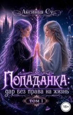 обложка книги Аксинья Су "Попаданка: дар без права на жизнь"