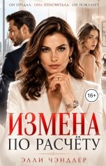 обложка книги Элли Чэндлер "Измена по расчёту."