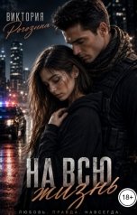 обложка книги Виктория Рогозина "На всю жизнь"
