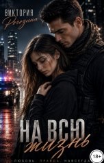 обложка книги Виктория Рогозина "На всю жизнь"