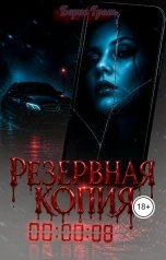 обложка книги arlekino2011 "Резервная копия"