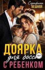 обложка книги Серафима Вешняя "Доярка для босса с ребёнком."