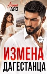 обложка книги Алина Аяз "Измена Дагестанца"