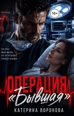 обложка книги Катерина Воронова "Операция "Бывшая""