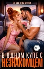 обложка книги Злата Романова "В одном купе с незнакомцем"