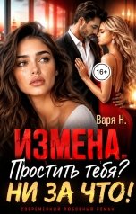обложка книги Варя Н. "Измена. Простить тебя? Ни за что!"