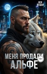 обложка книги Яся Вещая "Меня продали Альфе"