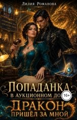 обложка книги Лилия Романова "Попаданка в аукционном доме. Дракон пришёл за мной"