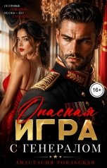 обложка книги Анастасия Рояльская "Опасная игра с генералом."