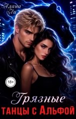обложка книги Алана Ли "Грязные танцы с Альфой"