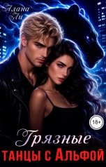 обложка книги Алана Ли "Грязные танцы с Альфой"