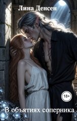 обложка книги Лина Денсен "В объятиях соперника"