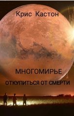 обложка книги kristina.kaston "Многомирье. Откупиться от смерти"