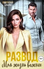 обложка книги Диана Оболенская "Развод. Моя жизнь важнее"