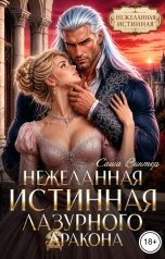 обложка книги Саша Винтер "Нежеланная истинная лазурного дракона"