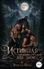 обложка книги Эмили Фокс "Истинная для двоих. Разорванный круг судьбы"