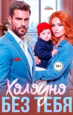 обложка книги Елена Левашова "Холодно без тебя"
