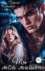 обложка книги Дарья Кашина "Ты - моя мишень"