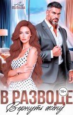 обложка книги Аля Полякова "В разводе. Вернуть жену"