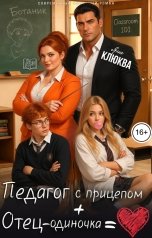 обложка книги Яна Клюква "Педагог с прицепом плюс Отец-одиночка равно Любовь"