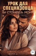 обложка книги Мари Делакруа "Урок для спецназовца. Ты станешь моим"