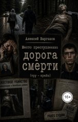 обложка книги alekvarganov "Место преступления: дорога смерти"