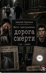 обложка книги alekvarganov "Место преступления: дорога смерти"
