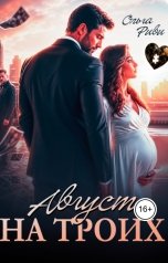 обложка книги Ольга Риви "Август на троих"