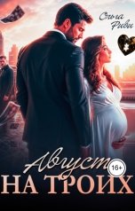 обложка книги Ольга Риви "Август на троих"