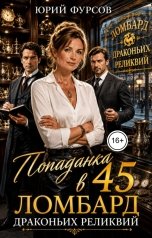 обложка книги Юрий Фурсов "Попаданка в 45. Ломбард драконьих реликвий"