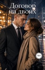 обложка книги Вера Грин "Договор на двоих"