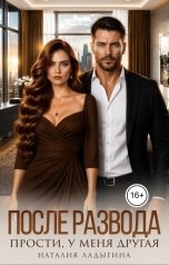 обложка книги Наталия Ладыгина "После развода. Прости, у меня другая"