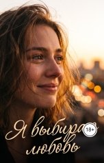 обложка книги Вера Грин "Я выбираю любовь"